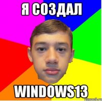 я создал windows13