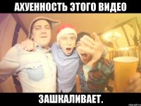 ахуенность этого видео зашкаливает.