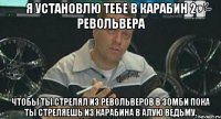 я установлю тебе в карабин 2 револьвера чтобы ты стрелял из револьверов в зомби пока ты стреляешь из карабина в алую ведьму.