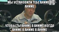 мы установили тебе аниме в аниме чтобы ты аниме в аниме, когда аниме в аниме в аниме