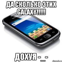 да сколько этих galaxy!!! дохуя -_-