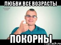 любви все возрасты покорны