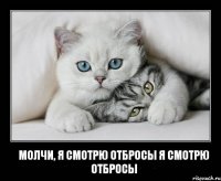 молчи, я смотрю отбросы я смотрю отбросы