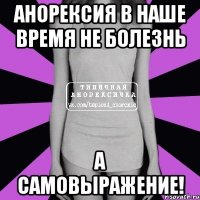 анорексия в наше время не болезнь а самовыражение!