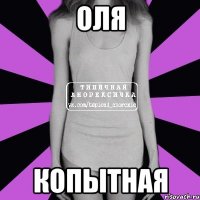 оля копытная