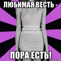 любимая весть - пора есть!