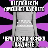 нет повести смешнее на свете чем то, как я сижу на диете