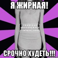 я жирная! срочно худеть!!!