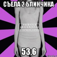 съела 2 блинчика 53,6