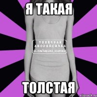 я такая толстая