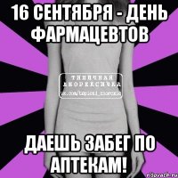 16 сентября - день фармацевтов даешь забег по аптекам!