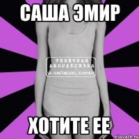 саша эмир хотите ее