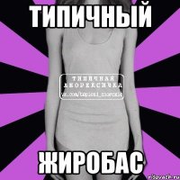 типичный жиробас