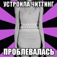 устроила читтинг проблевалась