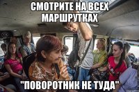 смотрите на всех маршрутках "поворотник не туда"