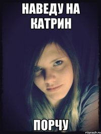 наведу на катрин порчу