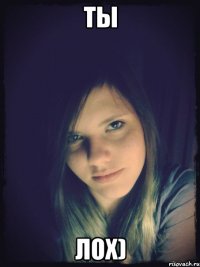 ты лох)