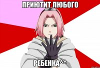 приютит любого ребенка^^