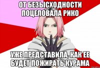 от безысходности поцеловала рико уже представила, как ее будет пожирать курама