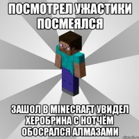 посмотрел ужастики посмеялся зашол в minecraft увидел херобрина с нотчём обосрался алмазами