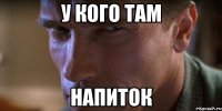 у кого там напиток