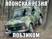 японская резня лобзиком