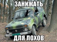 занижать для лохов