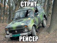 стрит рейсер