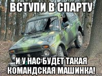 вступи в спарту и у нас будет такая командская машинка!