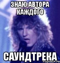 знаю автора каждого саундтрека