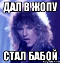 дал в жопу стал бабой