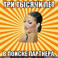 три тысячи лет в поиске партнера.