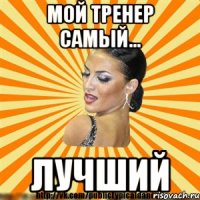 мой тренер самый... лучший