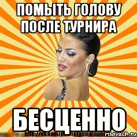 помыть голову после турнира бесценно