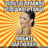 золотое правило успешного танца любите партнера!!!
