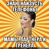 знаю наизусть телефоны мамы, партнера и тренера