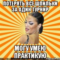 потерять все шпильки за один турнир могу умею практикую