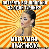потерять все шпильки за один турнир?! могу, умею, практикую