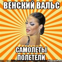 венский вальс самолеты полетели