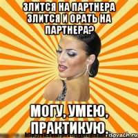 злится на партнера злится и орать на партнера? могу, умею, практикую.