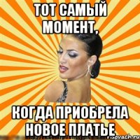 тот самый момент, когда приобрела новое платье