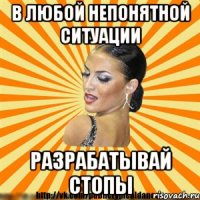 в любой непонятной ситуации разрабатывай стопы