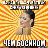 на каблуках чувствую себя уверенней чем босиком