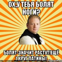 ох,у тебя болят ноги? болят-значит растут!ещё 1 круг латины!