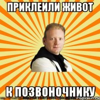 приклеили живот к позвоночнику