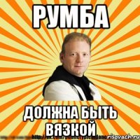 румба должна быть вязкой