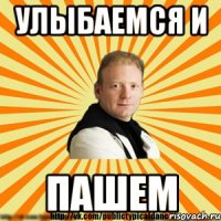 улыбаемся и пашем