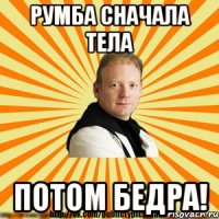 румба сначала тела потом бедра!