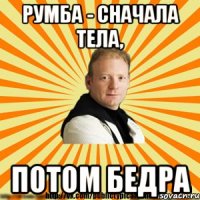 румба - сначала тела, потом бедра