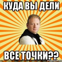 куда вы дели все точки??